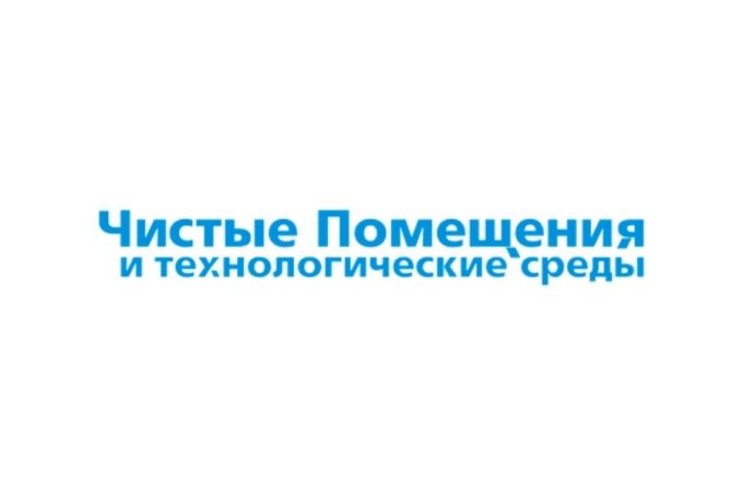 Чистые помещения и технологические среды