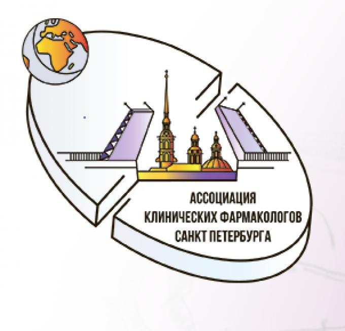 Ассоциация клинических фармакологов